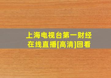 上海电视台第一财经在线直播[高清]回看